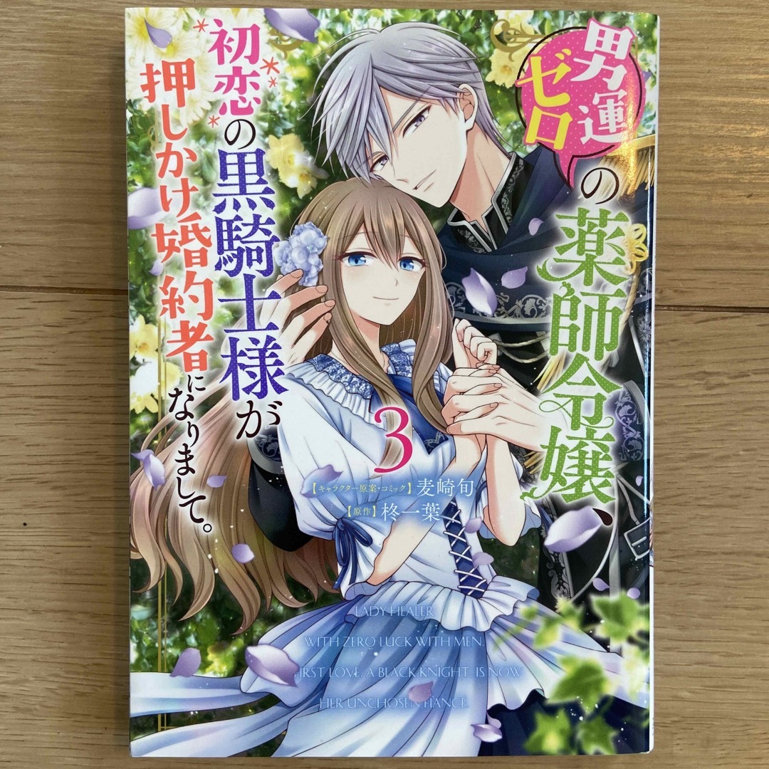 講談社(コウダンシャ)の男運ゼロの薬師令嬢、初恋の黒騎士様が押しかけ婚約者になりまして。 3冊全巻セット エンタメ/ホビーの漫画(その他)の商品写真