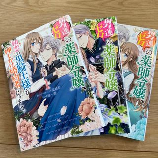 コウダンシャ(講談社)の男運ゼロの薬師令嬢、初恋の黒騎士様が押しかけ婚約者になりまして。 3冊全巻セット(その他)