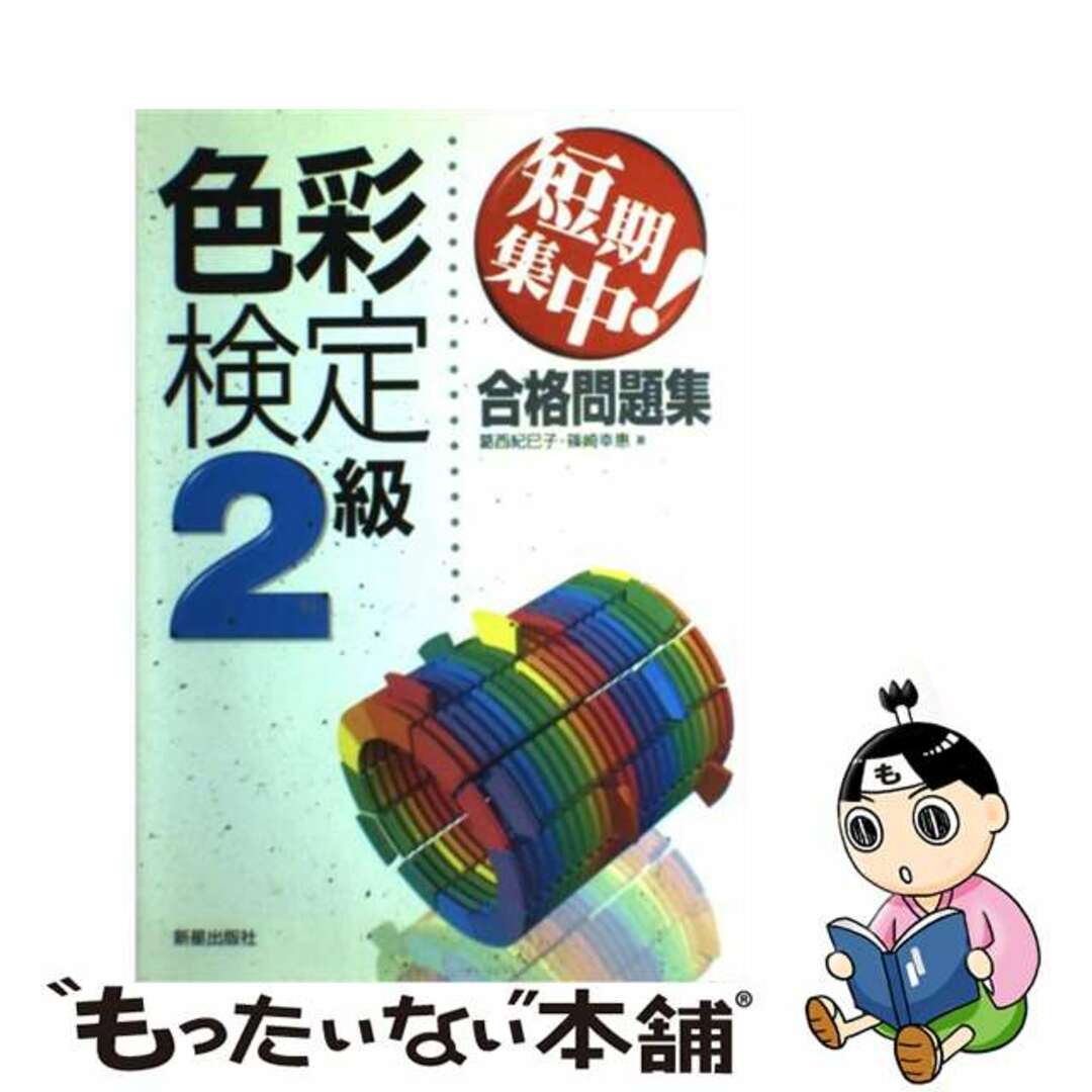 割引価格購入 【中古】短期集中!色彩検定2級合格問題集/新星出版社 ...