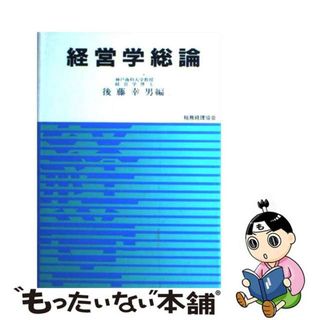 経営学総論の通販 28点 | フリマアプリ ラクマ