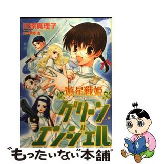 【中古】 遊星戦姫グリーンエンジェル/新書館/川添真理子(その他)