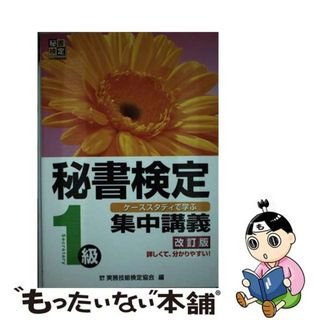 【中古】 秘書検定集中講義 ケーススタディで学ぶ １級 改訂版/早稲田教育出版/実務技能検定協会(資格/検定)