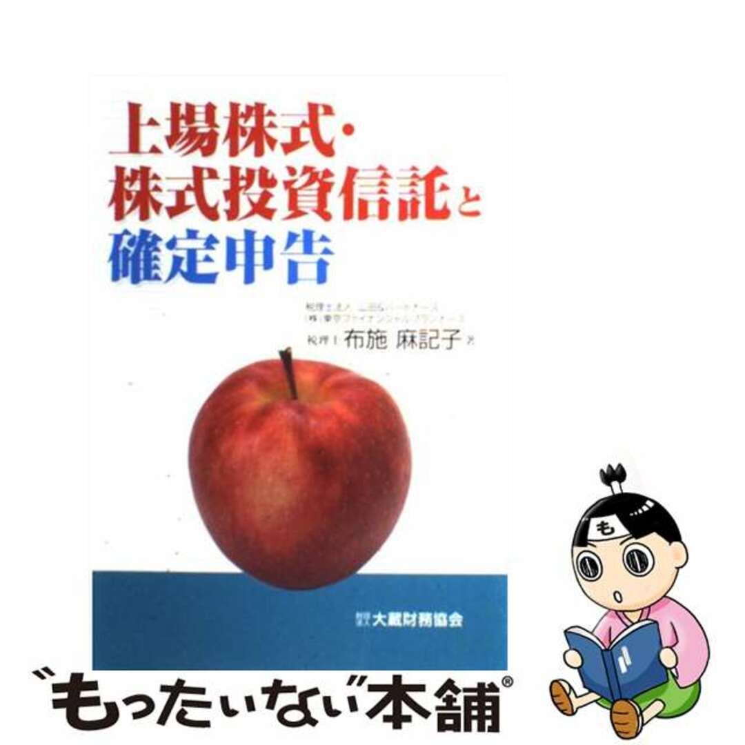 上場株式・株式投資信託と確定申告/大蔵財務協会/布施麻記子