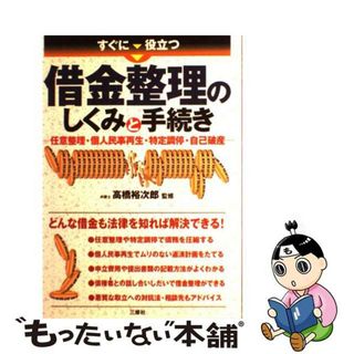 【中古】 すぐに役立つ借金整理のしくみと手続き 任意整理・個人民事再生・特定調停・自己破産/三修社/高橋裕次郎(人文/社会)