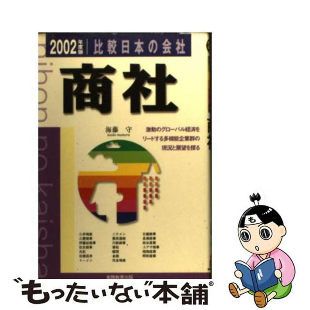 比較日本の会社　商社 ２００２年度版　９/実務教育出版/海藤守