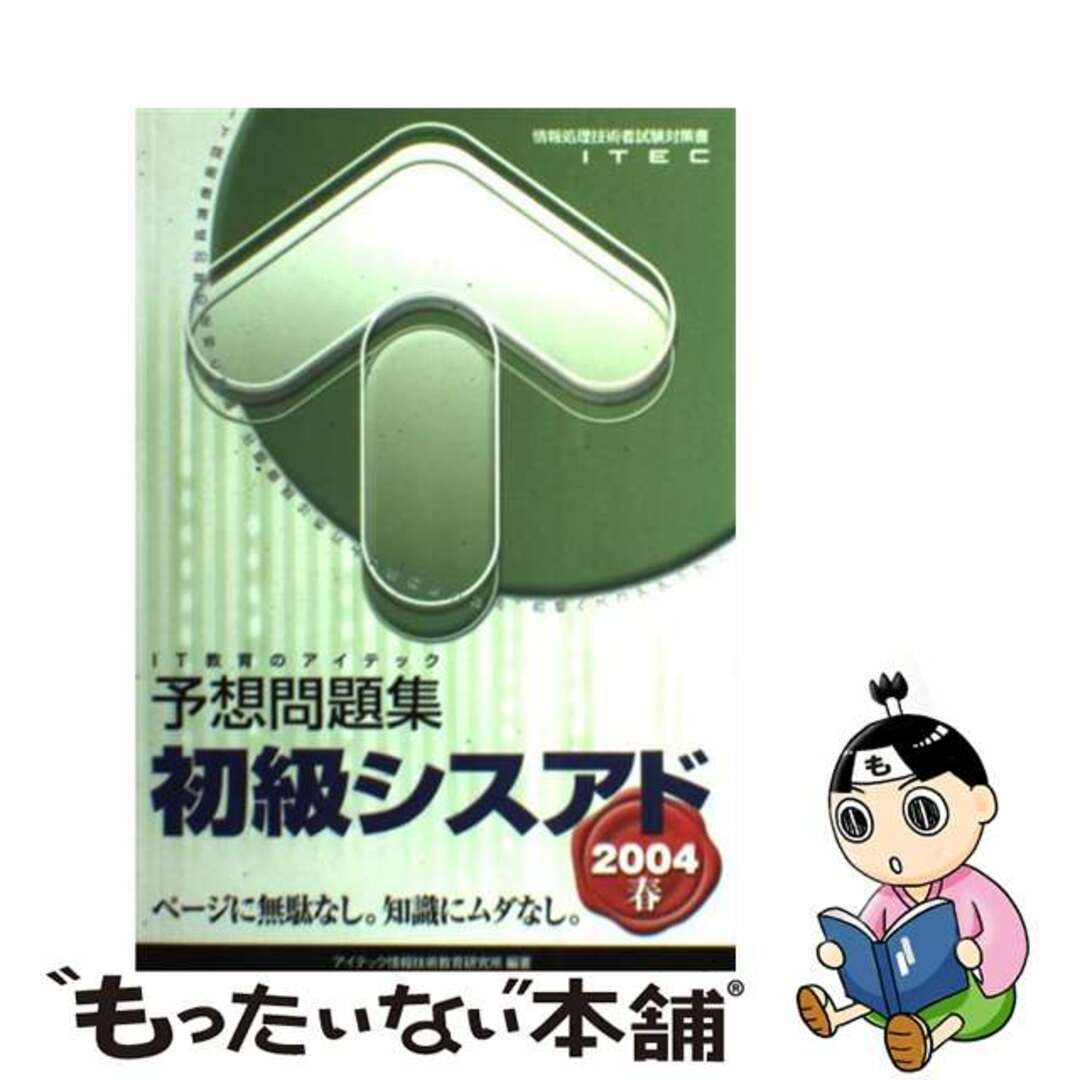 22発売年月日初級シスアド予想問題集 情報処理技術者試験対策書 ２００４春/アイテック/アイテック情報技術教育研究所