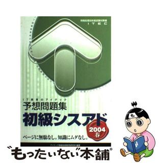 【中古】 初級シスアド予想問題集 情報処理技術者試験対策書 ２００４春/アイテック/アイテック情報技術教育研究所(資格/検定)