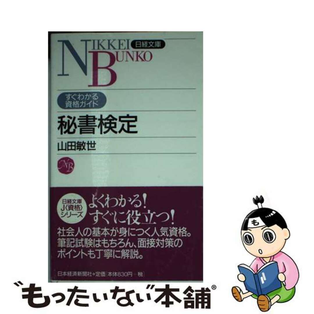 秘書検定/日経ＢＰＭ（日本経済新聞出版本部）/山田敏世