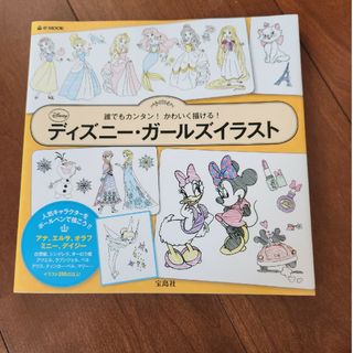 タカラジマシャ(宝島社)の誰でもカンタン！かわいく描ける！ディズニ－・ガ－ルズイラスト(アート/エンタメ)