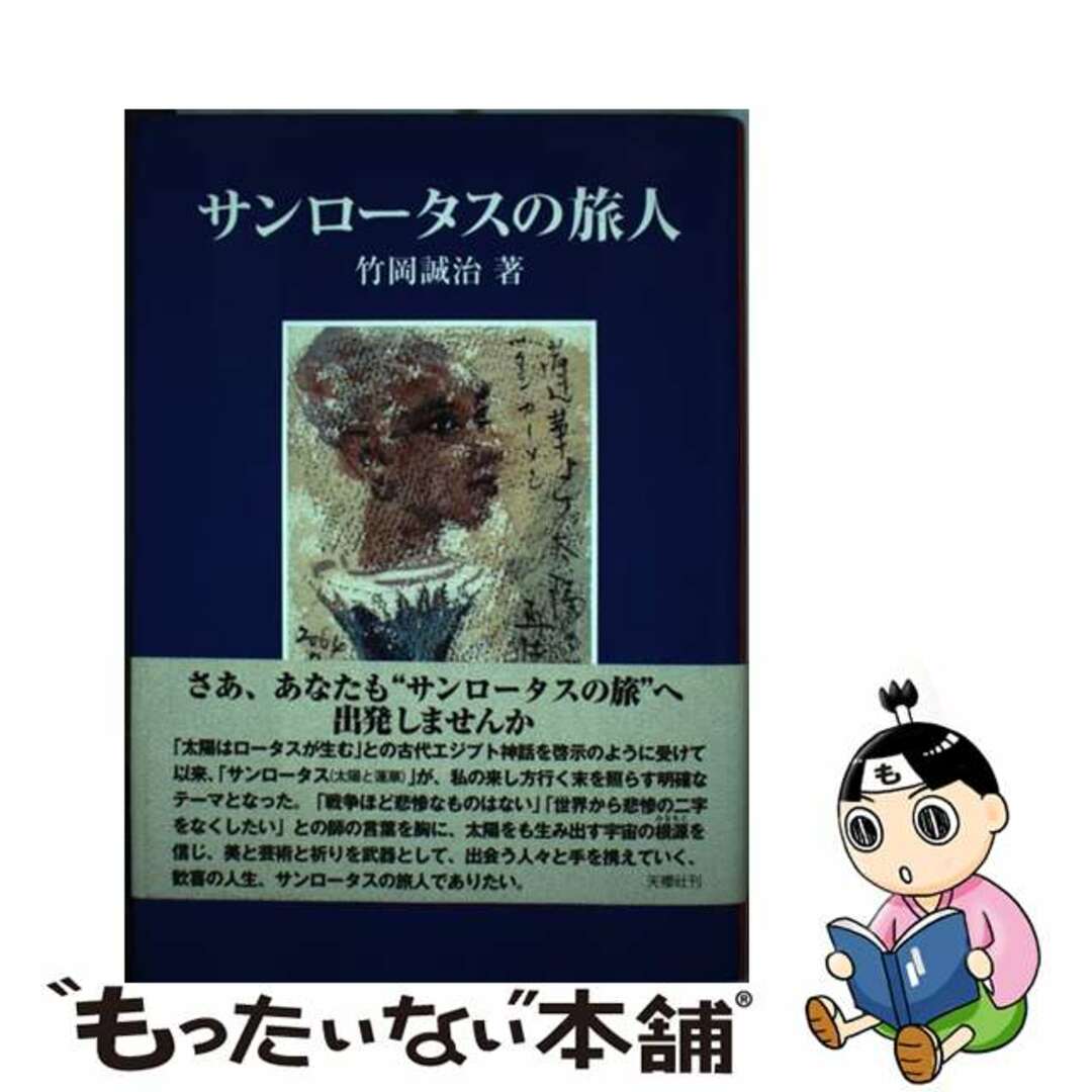 【中古】 サンロータスの旅人/天櫻社/竹岡誠治 エンタメ/ホビーの本(人文/社会)の商品写真