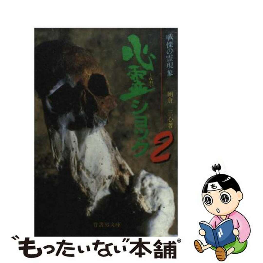 【中古】 心霊ショック ２/竹書房/朝倉三心 エンタメ/ホビーのエンタメ その他(その他)の商品写真