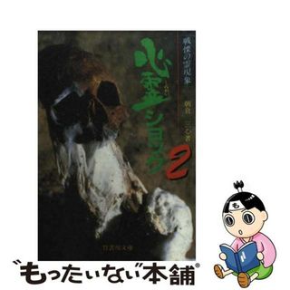 【中古】 心霊ショック ２/竹書房/朝倉三心(その他)