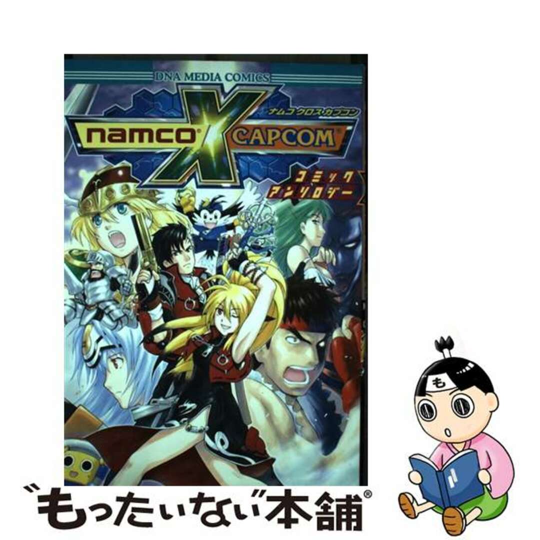 【中古】 ナムコクロスカプコンコミックアンソロジー/一迅社 エンタメ/ホビーの漫画(青年漫画)の商品写真