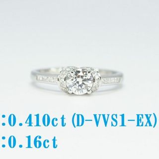 新品プラチナダイヤリング0.41ct(D-VVS1-EX)D:0.16(リング(指輪))