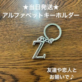 A54-26英字キーホルダーアルファベットキーホルダーイニシャルアクセサリーZ(キーホルダー)