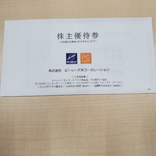 PC DEPOT株主優待券(ショッピング)