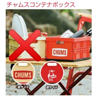 チャムス(CHUMS)のチャムスコンテナボックス(レッドのみ)(その他)