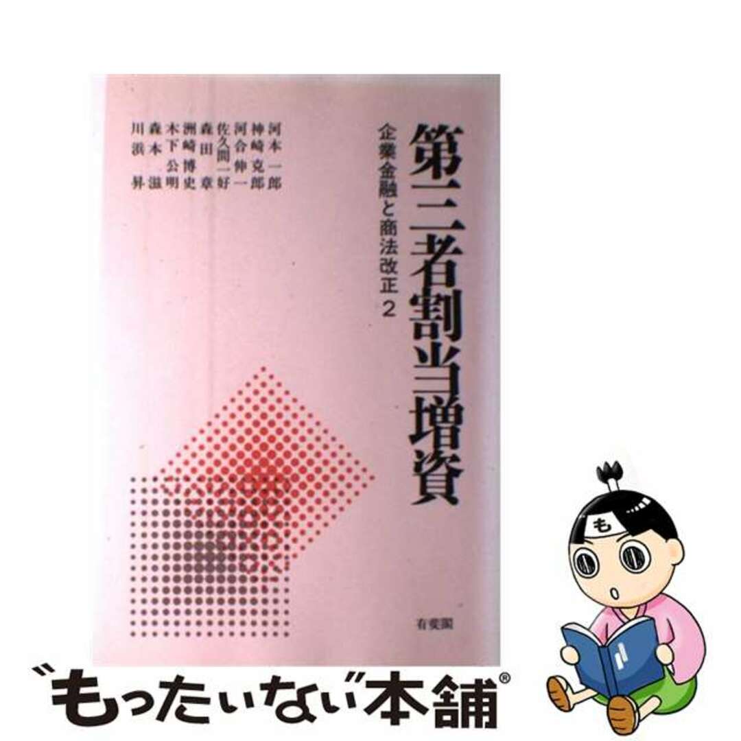 第三者割当増資 企業金融と商法改正２/有斐閣/河本一郎