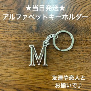 A54-13英字キーホルダーアルファベットイニシャルアクセサリーM(キーホルダー)