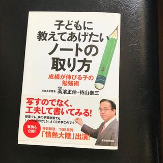 子どもに教えてあげたいノ－トの取り方 成績が伸びる子の勉強術(語学/参考書)