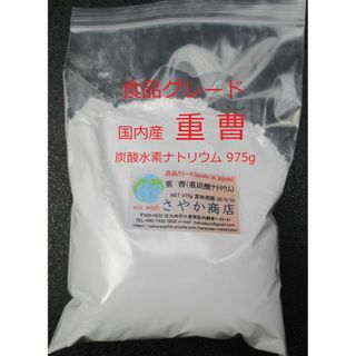 国内産重曹(炭酸水素ナトリウム) 975g×1袋とクエン酸400g(調味料)