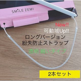 【即日発送】スマイルゼミ 可動域UPロング 細ストラップ2本 タッチペン紛失防止(知育玩具)