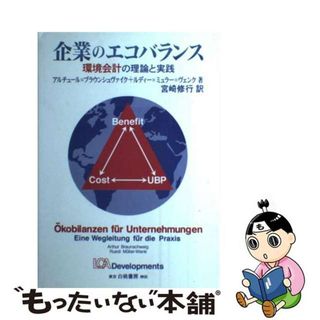 【中古】 企業のエコバランス 環境会計の理論と実践/白桃書房/アルチュール・ブラウンシュヴァイク(ビジネス/経済)