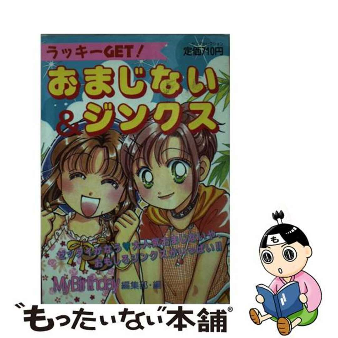 ラッキーｇｅｔ！おまじない＆ジンクス/実業之日本社/マイバースデイ編集部