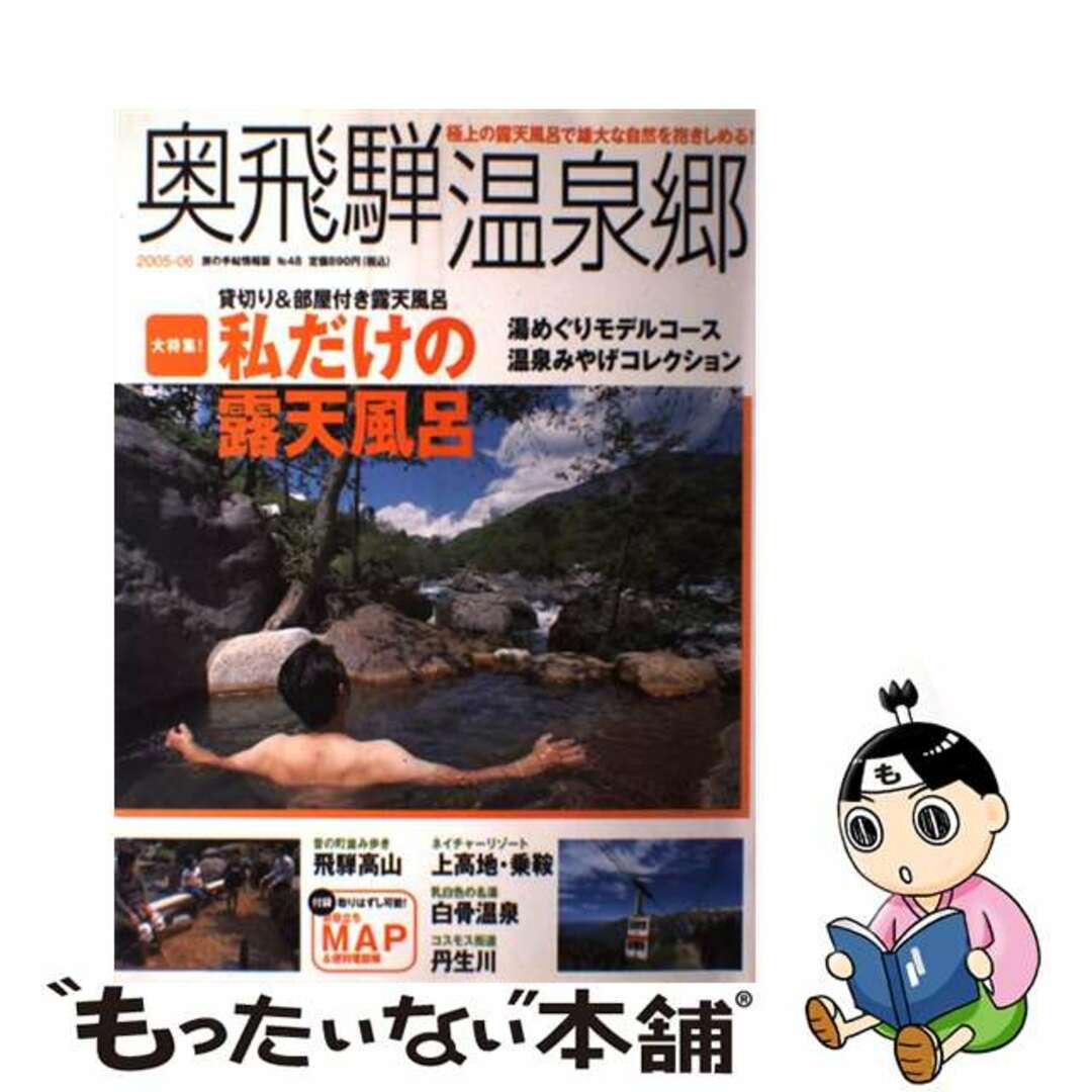 【中古】 奥飛騨温泉郷 飛騨高山・上高地・乗鞍・白骨温泉・丹生川 ２００５→０６/交通新聞社 エンタメ/ホビーの本(地図/旅行ガイド)の商品写真