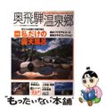 【中古】 奥飛騨温泉郷 飛騨高山・上高地・乗鞍・白骨温泉・丹生川 ２００５→０６