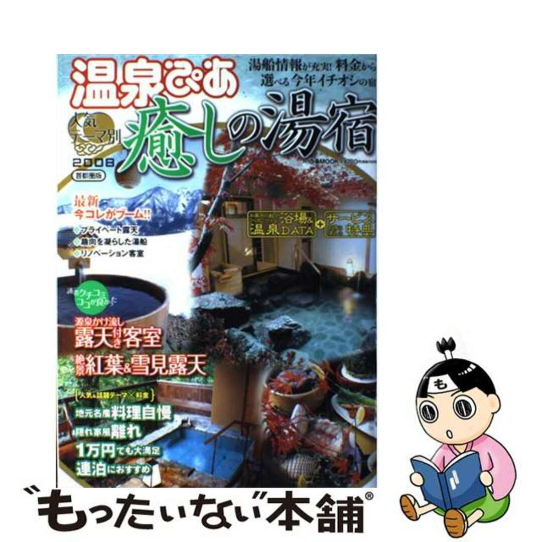 温泉ぴあ人気テーマ別癒しの湯宿 首都圏版 ２００８/ぴあぴあｍｏｏｋシリーズ名カナ