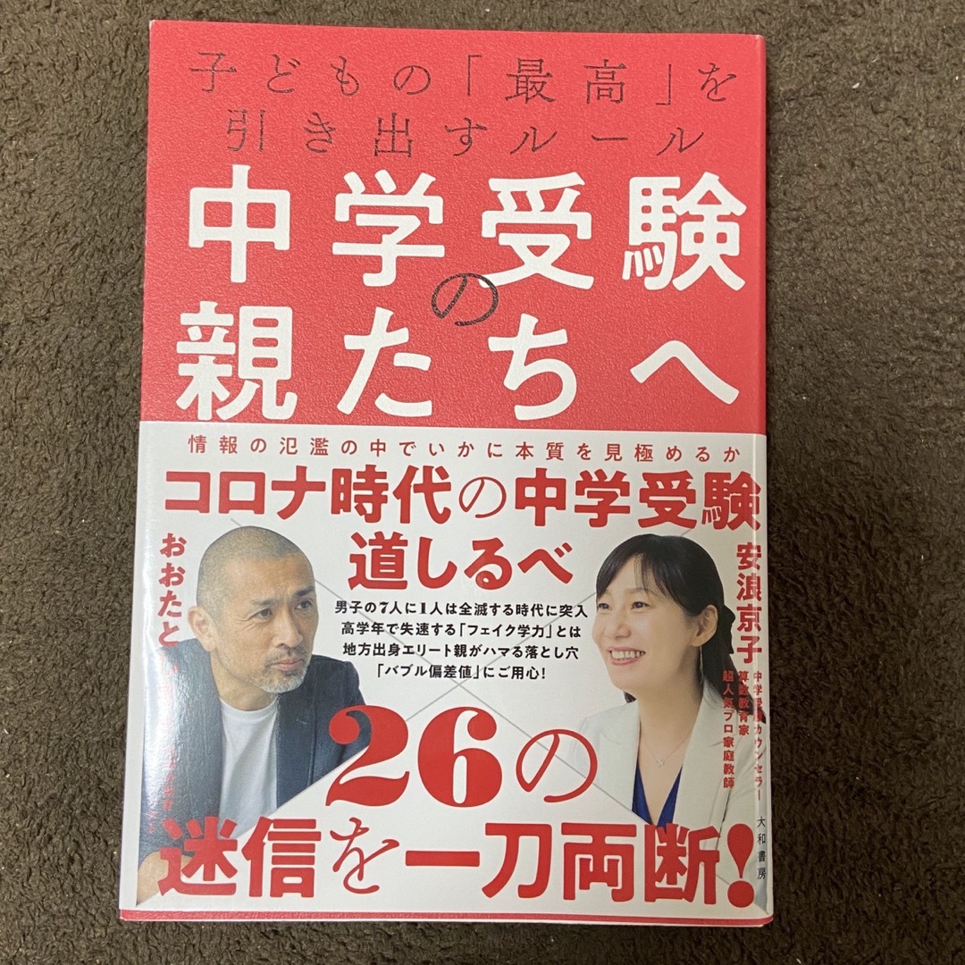 中学受験の親たちへ 子どもの「最高」を引き出すルール エンタメ/ホビーの本(文学/小説)の商品写真