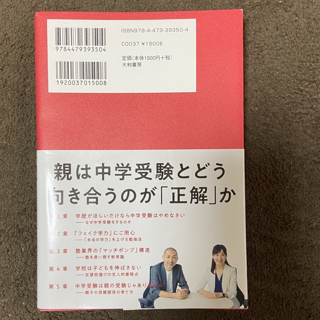 中学受験の親たちへ 子どもの「最高」を引き出すルール エンタメ/ホビーの本(文学/小説)の商品写真