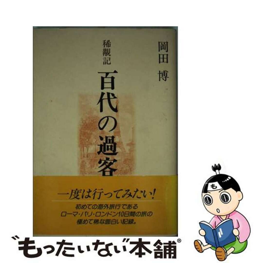 半額 福袋の通販 【中古】 稀覯記/近代文芸社/岡田博(1927ー) 百代(はくたい)の過客 人文+社会
