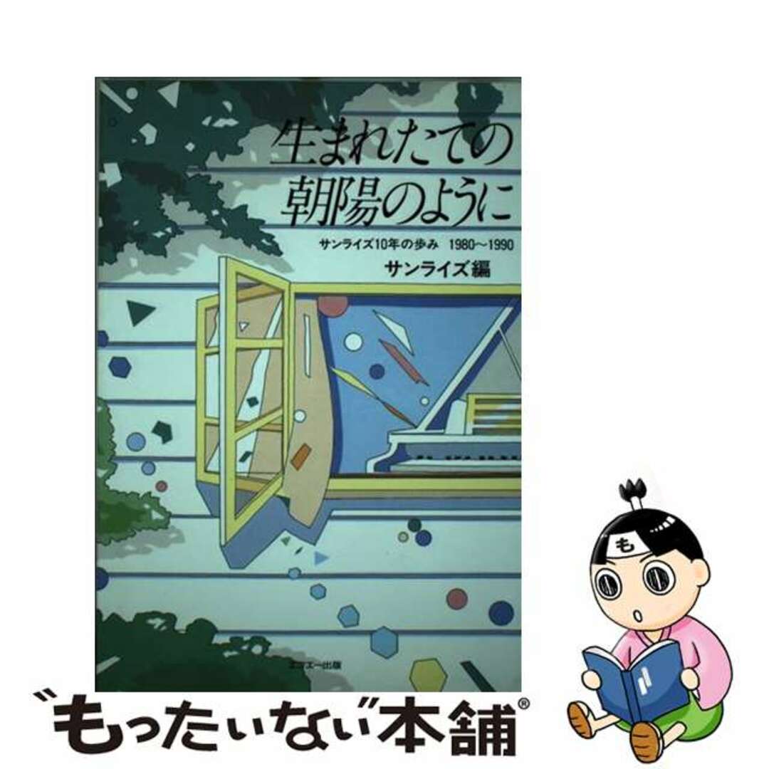 生まれたての朝陽のように サンライズ１０年の歩み/エフエー出版/サンライズもったいない本舗書名カナ