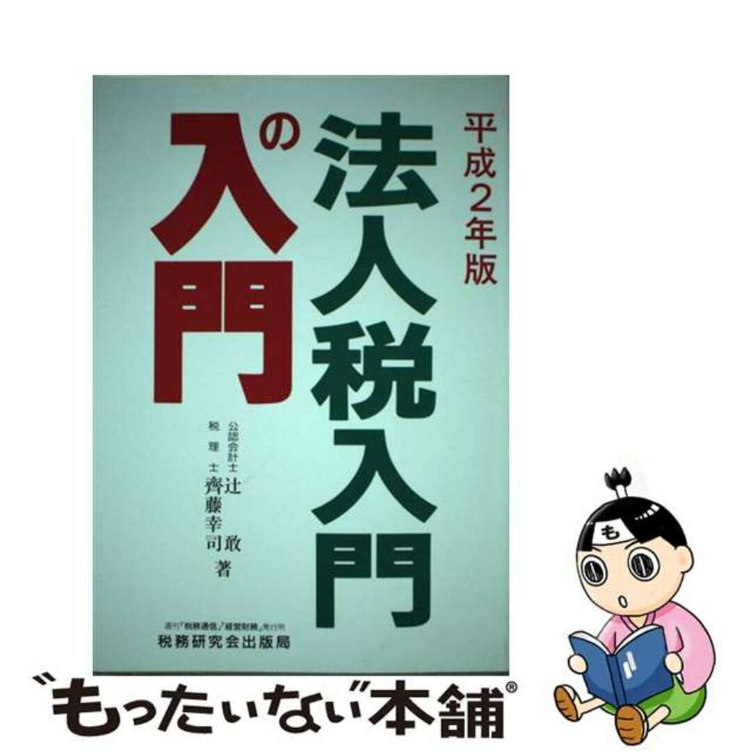 法人税入門の入門 平成２年版/税務研究会/辻敢