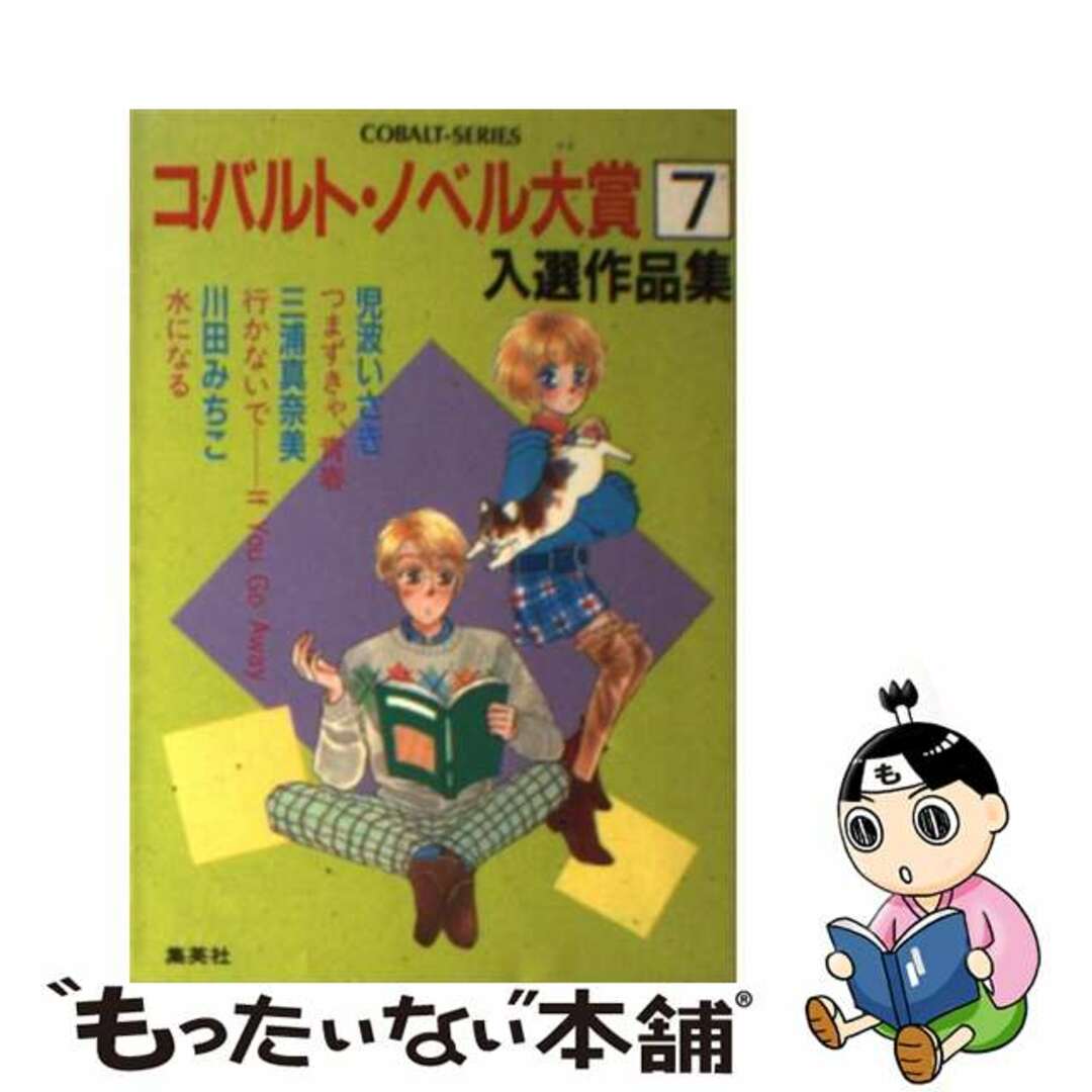文庫ISBN-10コバルト・ノベル大賞入選作品集 ７/集英社/コバルト編集部