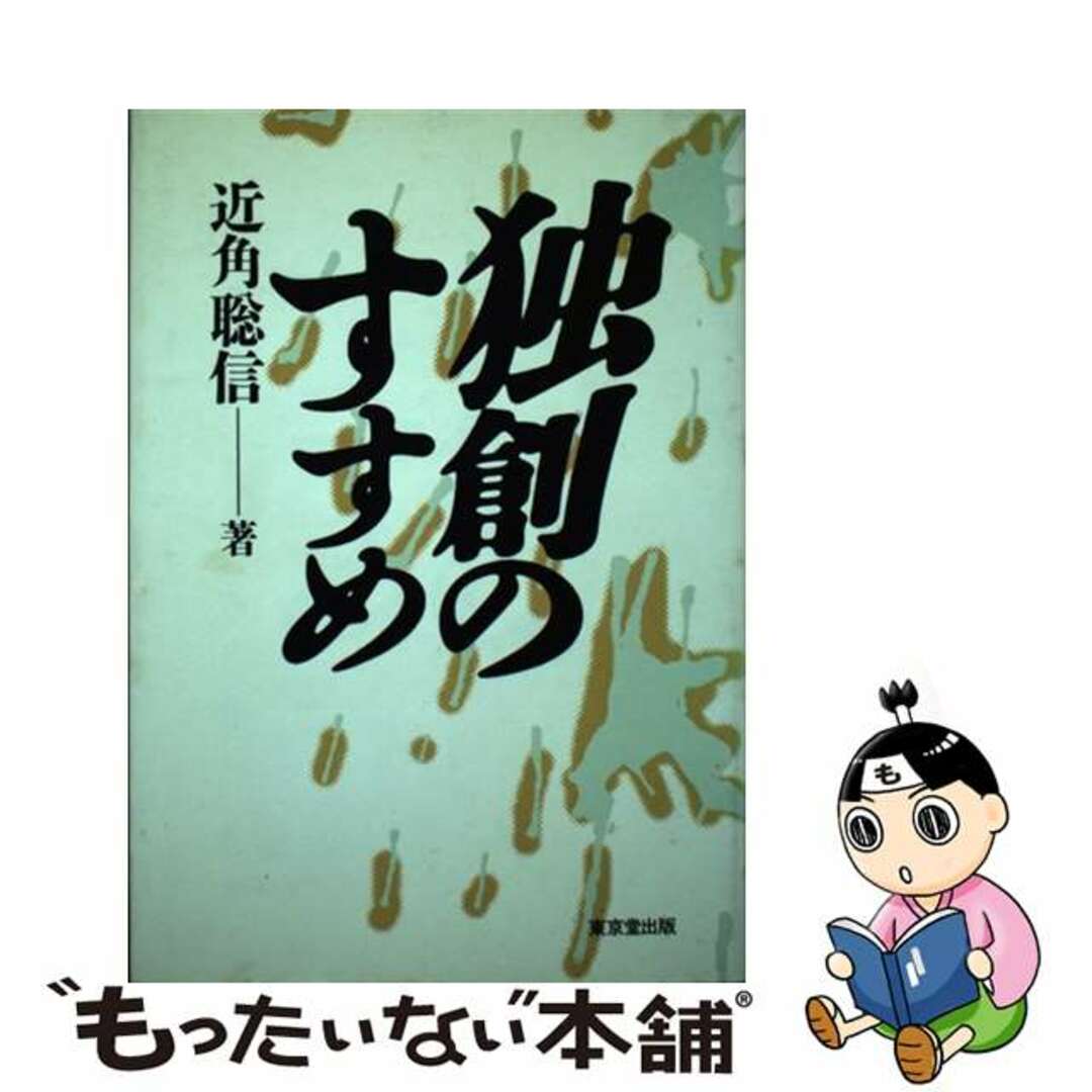 独創のすすめ/東京堂出版/近角聡信