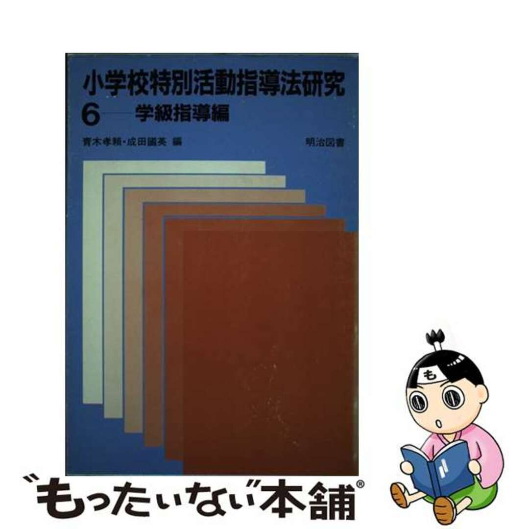 クリーニング済み小学校特別活動指導法研究 ６/明治図書出版/青木孝頼