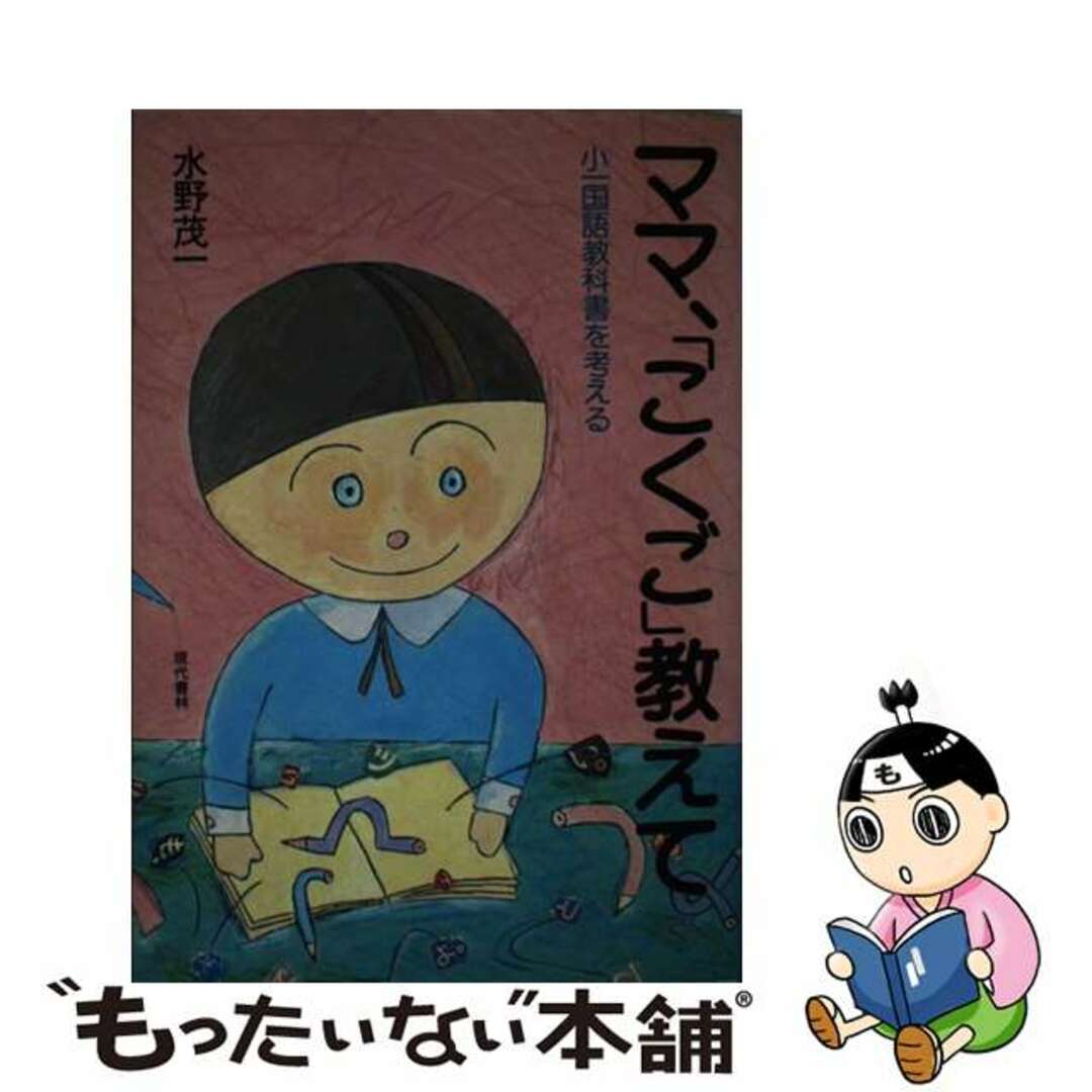 ママ、「こくご」教えて 小一国語教科書を考える/現代書林/水野茂一 ...