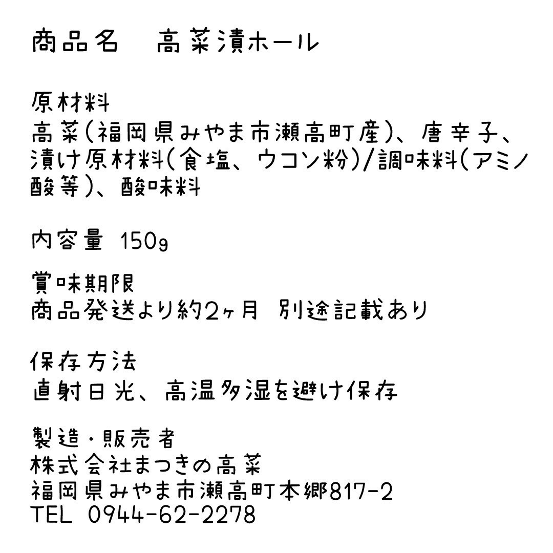 まつきの髙菜 国産 高菜漬 ホール ★ご飯のお供 おにぎり ラーメンにも♪ 食品/飲料/酒の加工食品(漬物)の商品写真