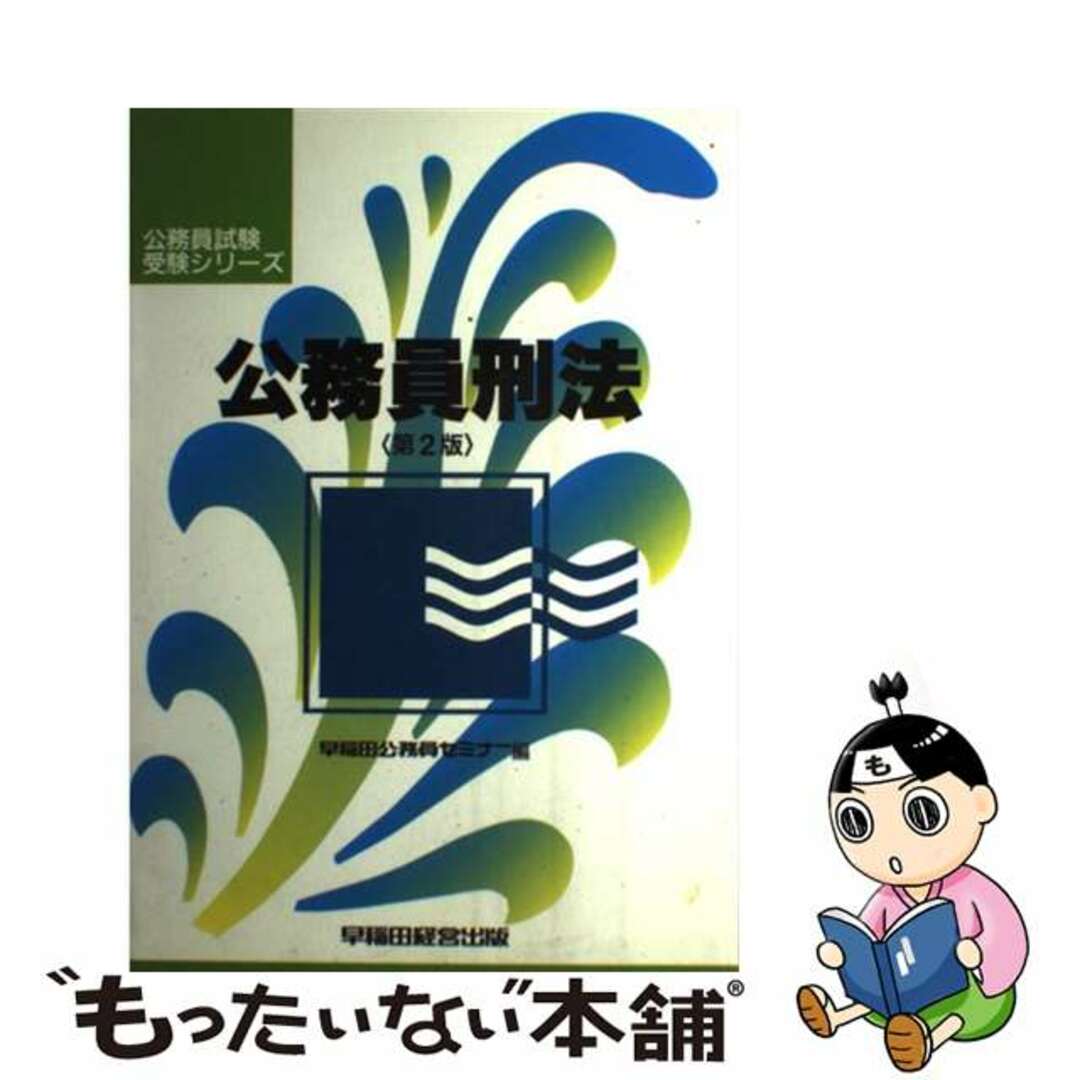 公務員刑法 第２版/早稲田経営出版/早稲田公務員セミナー