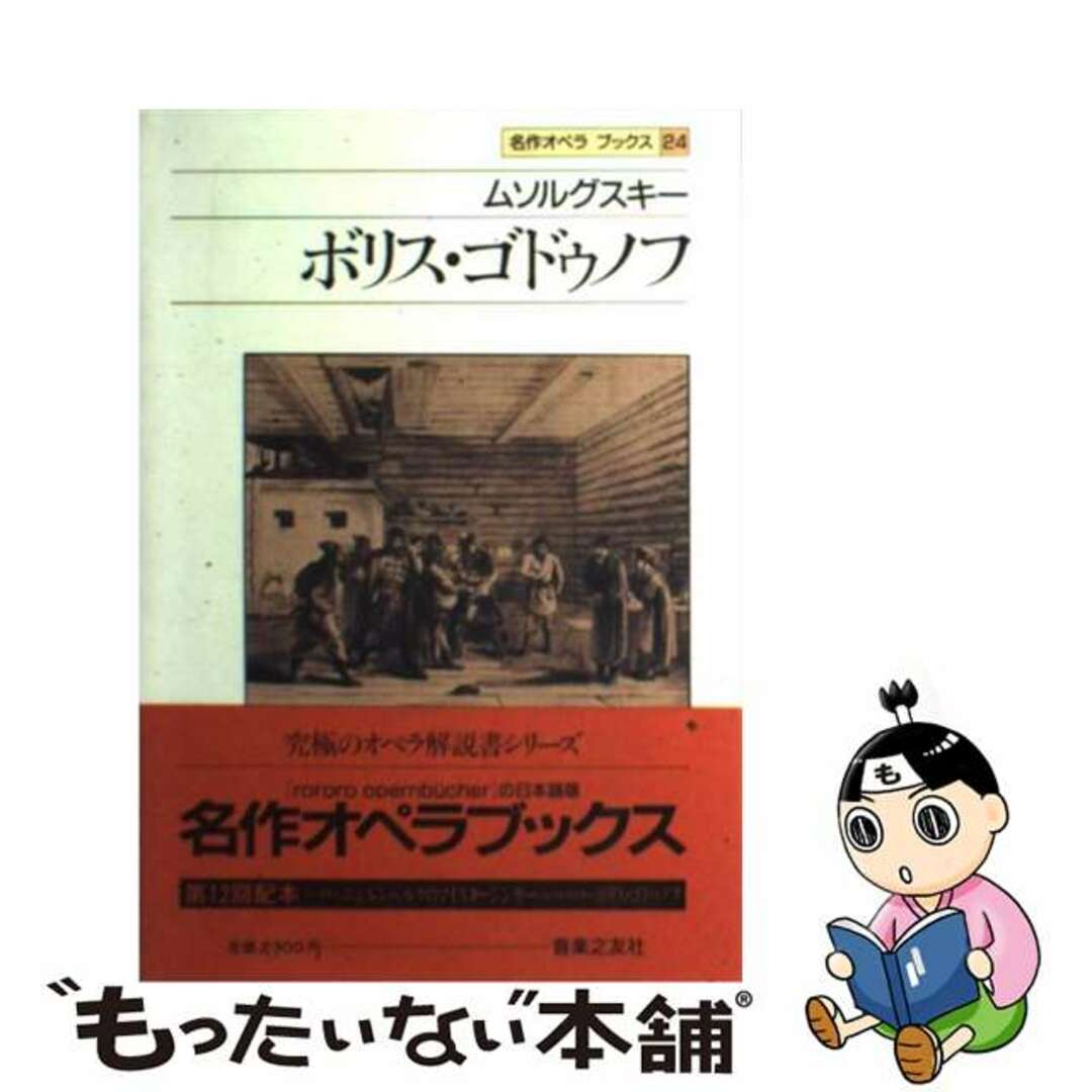 名作オペラブックス ２４/音楽之友社/アッティラ・チャンパイ