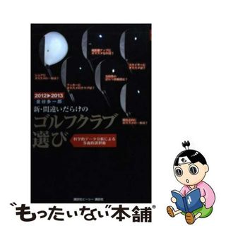 【中古】 新・間違いだらけのゴルフクラブ選び ２０１２ー２０１３年版/講談社ビーシー/金谷多一郎(趣味/スポーツ/実用)