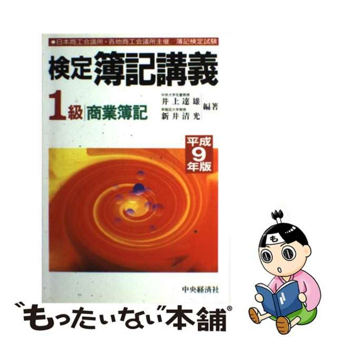 世界的に 【中古】 検定簿記講義1級商業簿記 平成9年版/中央経済社/井上達雄(会計学) 資格+検定