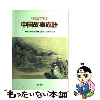 中国語で学ぶ中国故事成語/東方書店/孟麗文