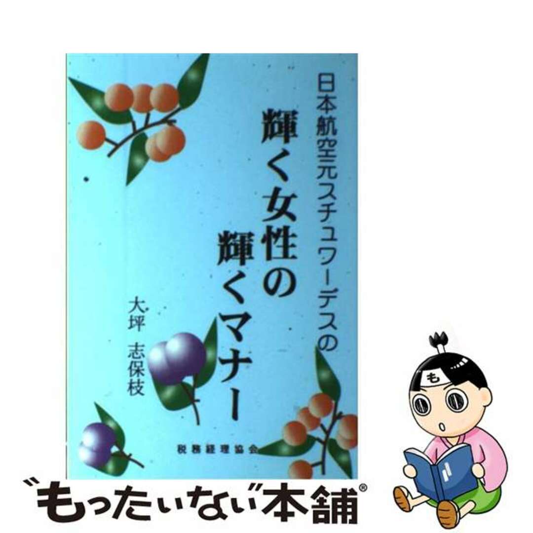 【中古】 輝く女性の輝くマナー 日本航空元スチュワーデスの/税務経理協会/大坪志保枝 エンタメ/ホビーの本(ビジネス/経済)の商品写真