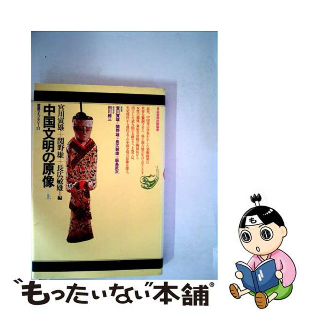 【中古】 中国文明の原像 上/ＮＨＫ出版/宮川寅雄 エンタメ/ホビーの本(人文/社会)の商品写真