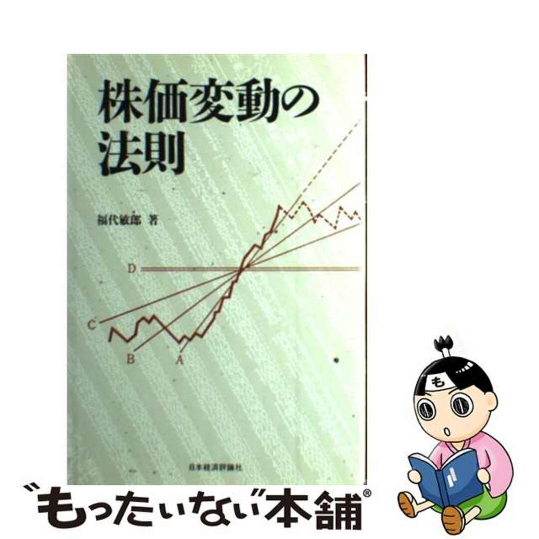 クリーニング済み株価変動の法則/日本経済評論社/福代敏郎