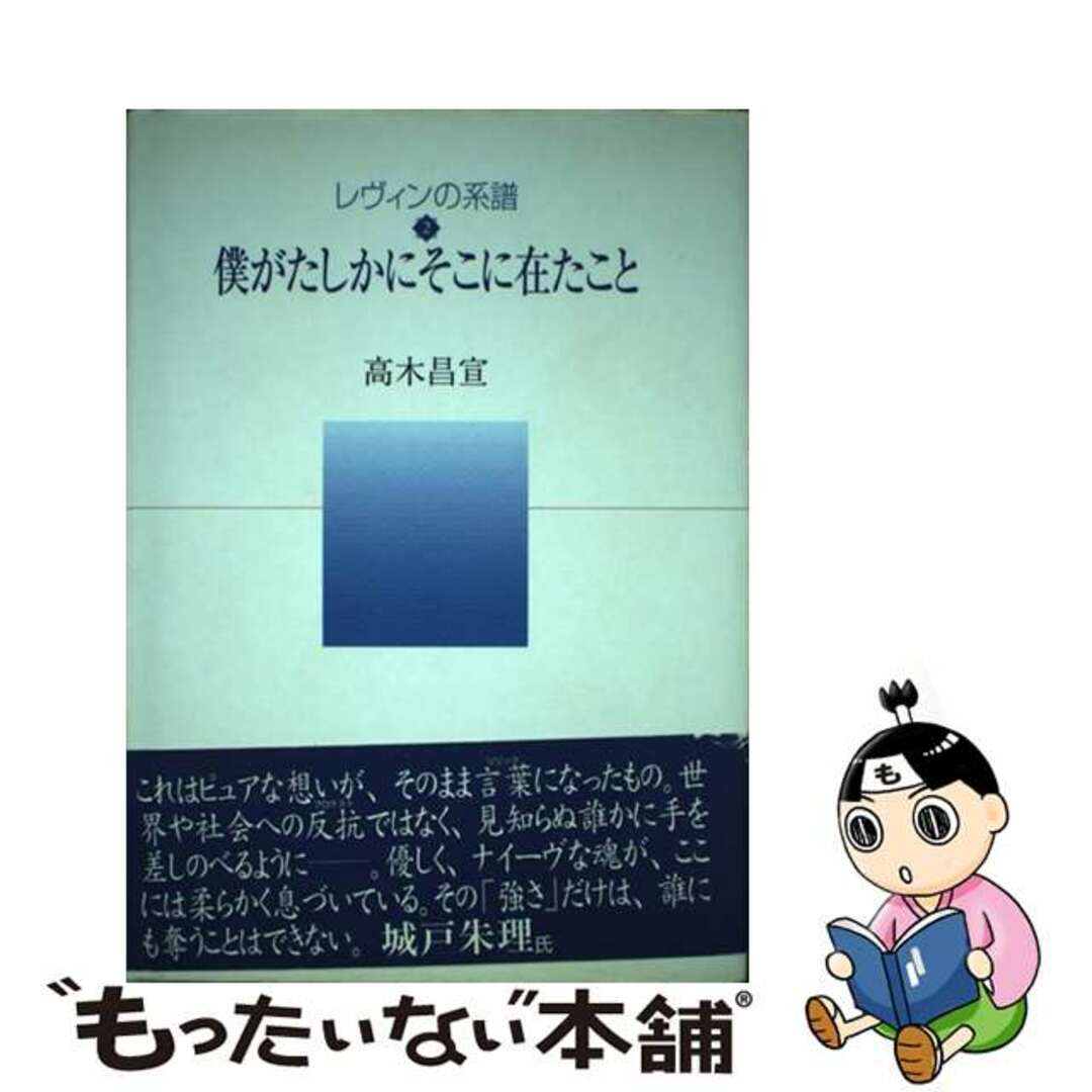 僕がたしかにそこに在たこと/夢工房/高木昌宣